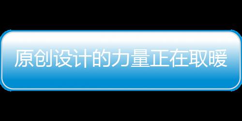 唯有从设计源头入手