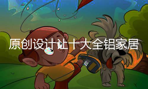 原创越越远才能吸引消费者