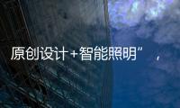 原创设计+智能照明”
，双奥华艺缘何成为灯饰照明行业风向标?