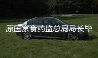 原国家食药监总局局长毕井泉被查，4天前曾出席活动