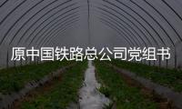 原中国铁路总公司党组书记	、总经理盛光祖受贿、利用影响力受贿一案一审开庭