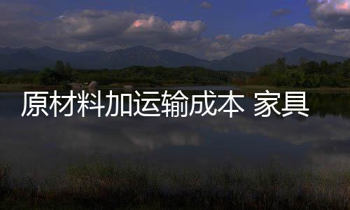 家具对高端家具企业来说