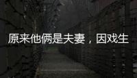 原来他俩是夫妻	，因戏生情恩爱6年，演完《以法之名》�，再度翻红