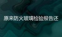 原来防火玻璃检验报告还有这么多隐藏信息