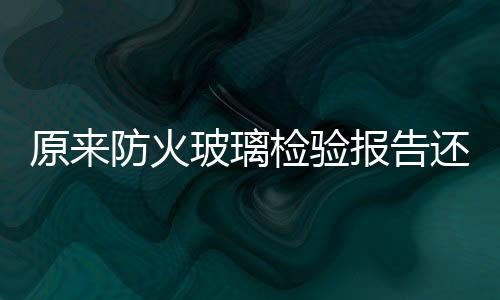 火玻这种是璃检不合格的
