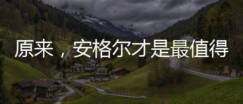 “说真的原来