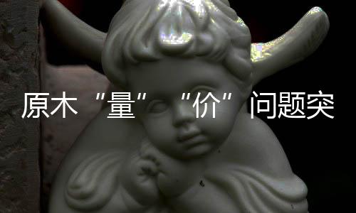量进口成本相应上涨