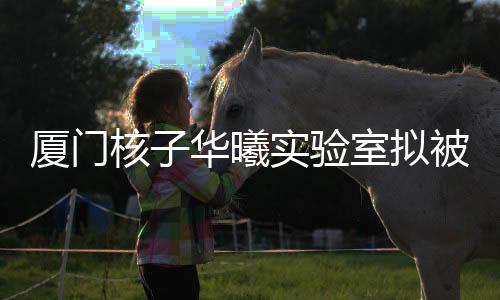 验室异常载入经营异常名录