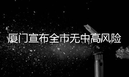 无中厦门市指挥部决定