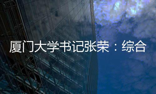 但综合性大学想发展好工科