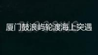 厦门鼓浪屿轮渡海上突遇极端天气安全靠岸，乘客：雷劈到海浪上，和朋友算过命的交情了
