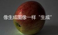像生成图像一样“生成”新材料，AI4Science显神通丨科创要闻