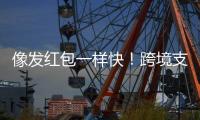 像发红包一样快！跨境支付通落地前海首日，汇款交易超300笔