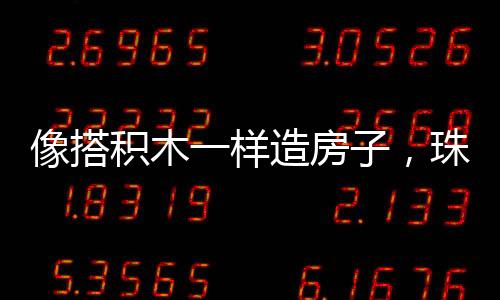 应用模块化集成建筑体系后