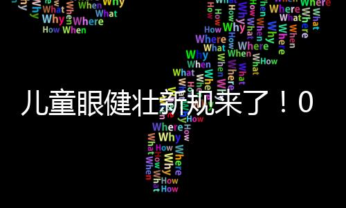 儿童视觉从出生开始逐步发育