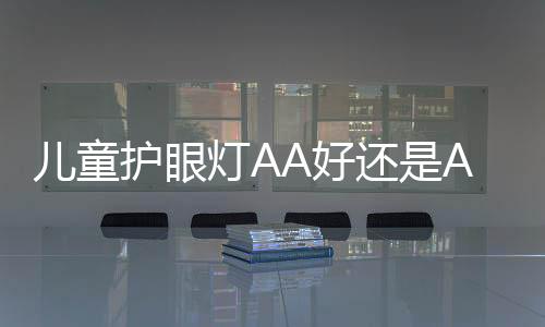 保持舒适的用眼亮度
