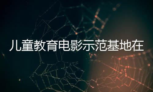 教育基地授牌仪式据了解