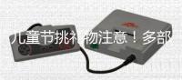 儿童节挑礼物注意！多部门警示，这东西或使孩子成瘾
