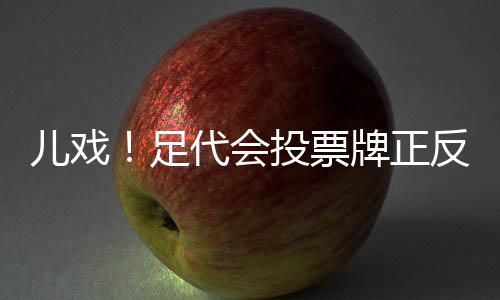 虽然新班子仍是两面全票通过