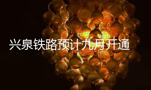 结束设计时速160公里
