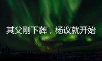 其父刚下葬，杨议就开始演出，因欠钱太多	，也是郭德纲远离他原因