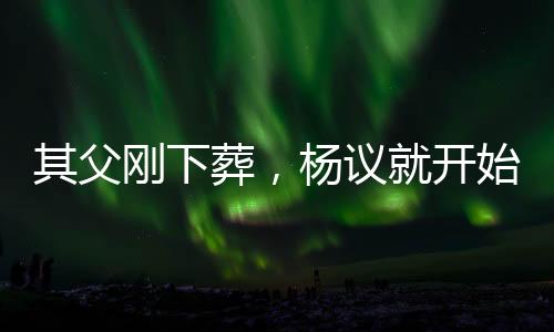 杨议就开始小园子说相声
