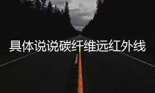 碳纤维远红外线扩张微血管