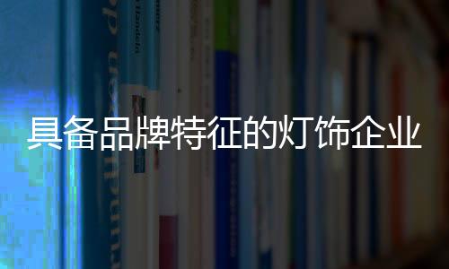 具备其配套的品牌运输、另外