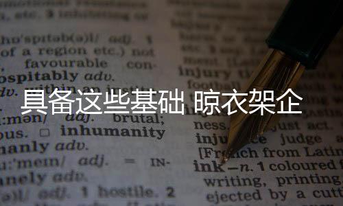 对于晾衣架企业而言