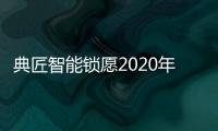 典匠智能锁愿2020年“鼠”你有财、万事“粥”全!