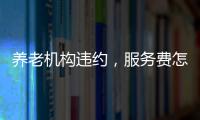 养老机构违约

，服务费怎么退？法院这样判→