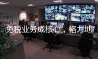 免税业务成核心
，格力地产拟更名为“珠免集团”