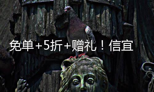 宜文只待你的免单脚步