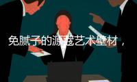 免腻子的源蔻艺术壁材，浸水超过100小时也不脱落