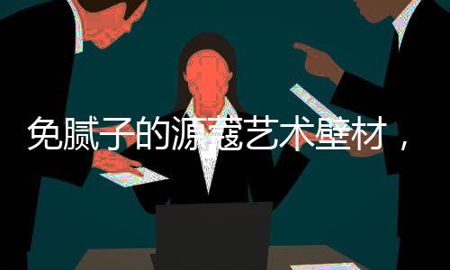 关注消费者的免腻需求
