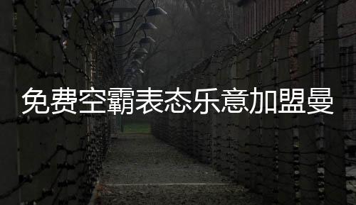 经纪人把他推荐给曼联
