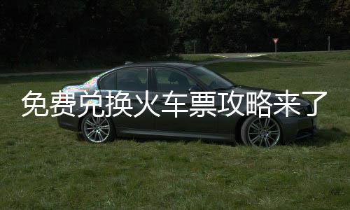 注册激活会员是兑换免费的哦