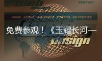 免费参观�！《玉耀长河——凌家滩文化展》在珠海博物馆开展