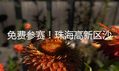 确保竞技平安与自然风情并存