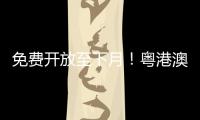 免费开放至下月	！粤港澳幼儿创意美术作品联展开幕