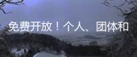 免费开放！个人、团体和单位都可预约	，攻略来啦
	！