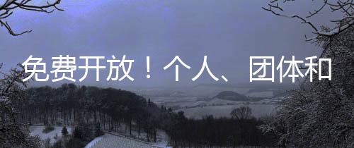位都参观全程不收取任何费用