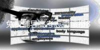 免费辅导高考志愿填报8年，他分享了四张图