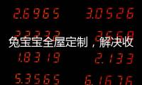 兔宝宝全屋定制	，解决收纳烦恼