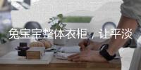 兔宝宝整体衣柜�，让平淡生活变得艺术化