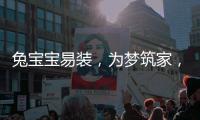 兔宝宝易装，为梦筑家，给所有孩子一个健康的童年