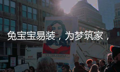 兔宝最好预留一块活动空间