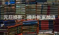 元旦焕新	：提升新家颜值，从卡昂家居开始