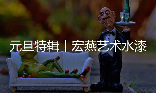 元旦燕艺懂人间疾苦