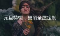 元旦特辑：鲁丽全屋定制 构建新年家居新气象